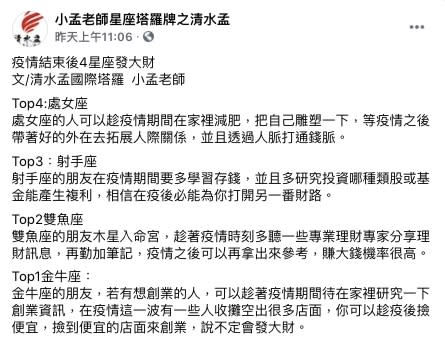 小孟老師分析疫情結束後4星座有機會發大財。（圖／翻攝自小孟老師星座塔羅牌之清水孟Facebook）