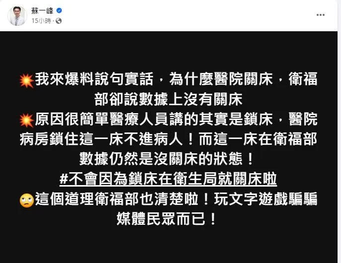 <strong>全台缺醫護人員導致關床危機持續延燒，蘇一峰在臉書怒轟。（圖／</strong><a href="https://www.facebook.com/bsbipoke?__cft__[0]=AZW6BeTruBpoI9VRgxBCGiF78sqe-fA0DmymaNrcDtgN5aSve11o6IHzHEaCBZ0em6rAX28gT7wgqwroSYieuE5jDKcUmB8Y97yANAWEtWCqLKU5p_mFlcMjRCcbph6HWqy8kYWe7OEfsYXNGkpyW3qgsh7qJbHn-0-Uwe6MaG-dyQZ9JXKNpfBO9x-Un48_Z2lSKn5v1DdvVc5SHLzDSyDr&__tn__=-UC%2CP-R" rel="nofollow noopener" target="_blank" data-ylk="slk:蘇一峰;elm:context_link;itc:0;sec:content-canvas" class="link "><strong>蘇一峰</strong></a><strong>）</strong>