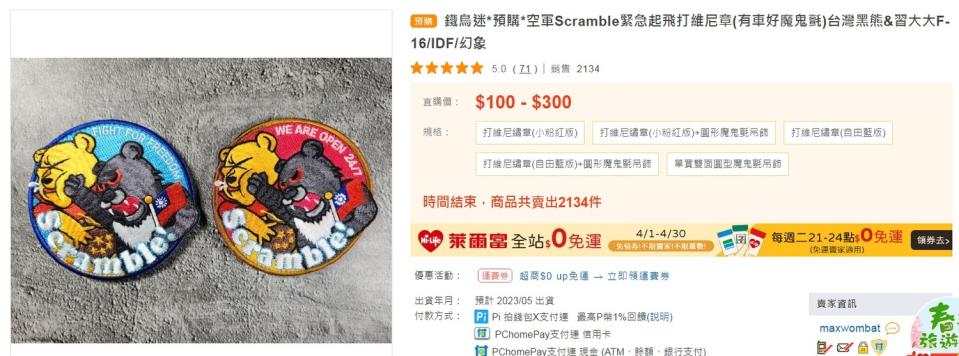 IDF飛官臂上配戴的臂章出現一隻台灣黑熊正在痛扁小熊維尼的樣式，引爆話題，該款臂章已經熱銷逾2000個，目前只能預購。   圖：翻攝自露天市集網