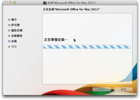 Microsoft Office for Mac 2011 中文版- 安裝教學篇