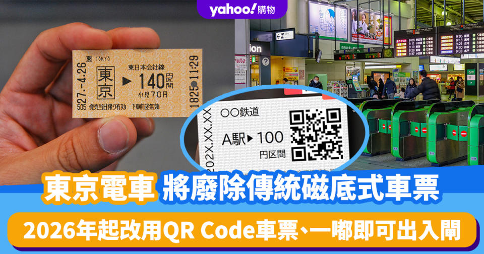 日本旅遊｜東京首都圈電車將廢除傳統磁底式車票！2026年起改用QR Code車票、一嘟即可出入閘