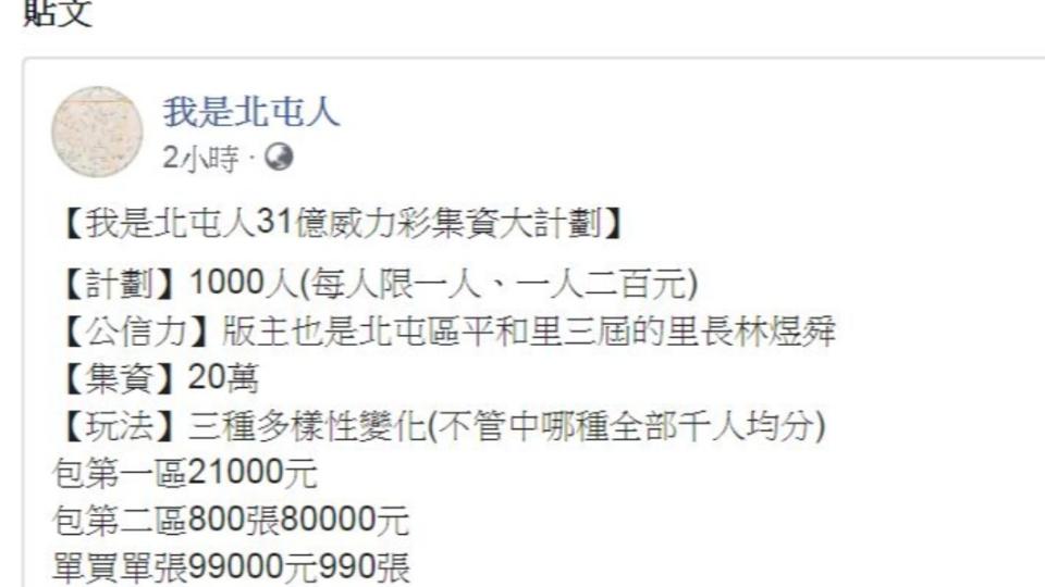 里長再度號召集資拚31億威力彩頭獎。（圖／翻攝我是北屯人臉書）