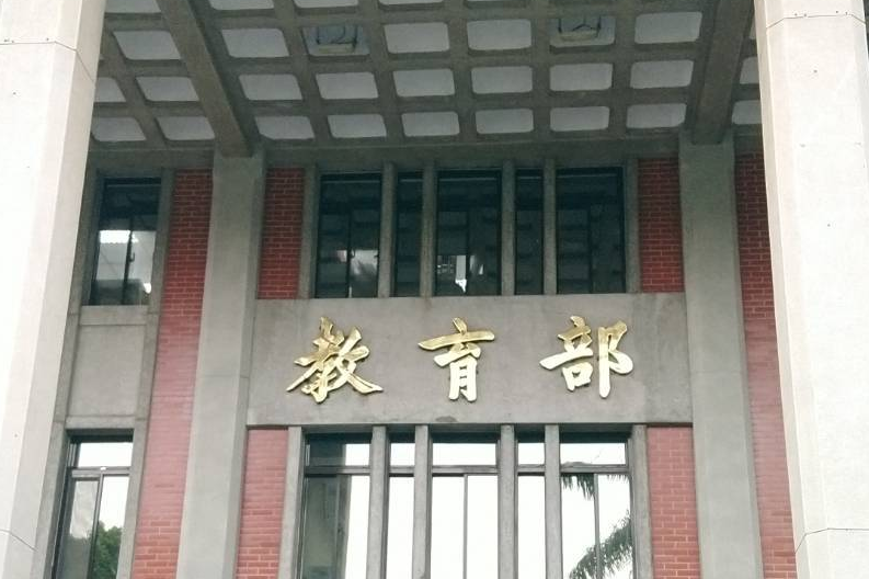 教育部表示 「高級中等以下學校課審會」非政府代表委員 歡迎推薦