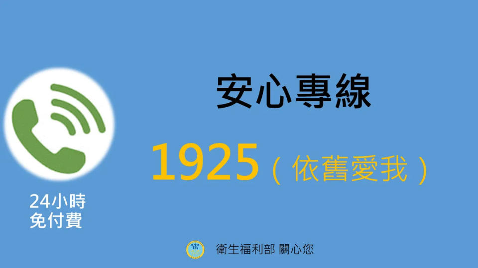 <strong>衛福部常設「1925安心專線」，提供提供24小時的電話心理支持服務，若民眾有感覺到麻木、慌張、憂鬱、焦慮或失眠情況，可以打電話傾訴。（圖／衛服部提供）</strong>