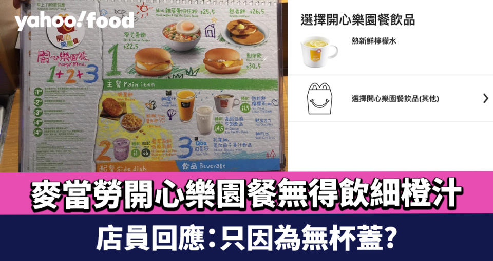 麥當勞開心樂園餐無得飲細橙汁 店員回應：只因為無杯蓋?