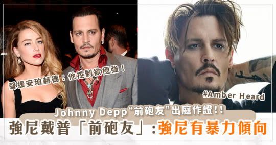 強尼戴普(Johnny Depp)「前砲友」出庭作證！聲援安珀赫德(Amber Heard)：強尼有暴力傾向、控制欲極強！