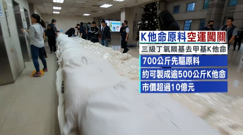 刑事局幹員查獲700公斤的三級丁氧羰基去甲基K他命，為K他命的先驅原料，大約可以製成500到600公斤的K他命，市價高達10億元。（圖／東森新聞）