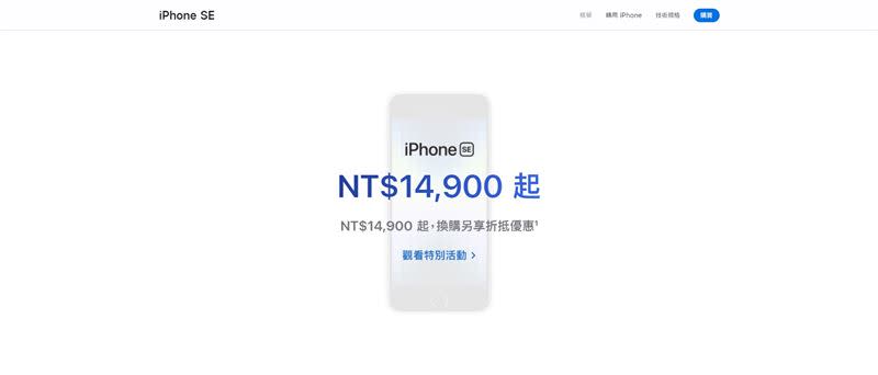 iPhoneSE價位不降反升。（圖／翻攝自Apple官網）