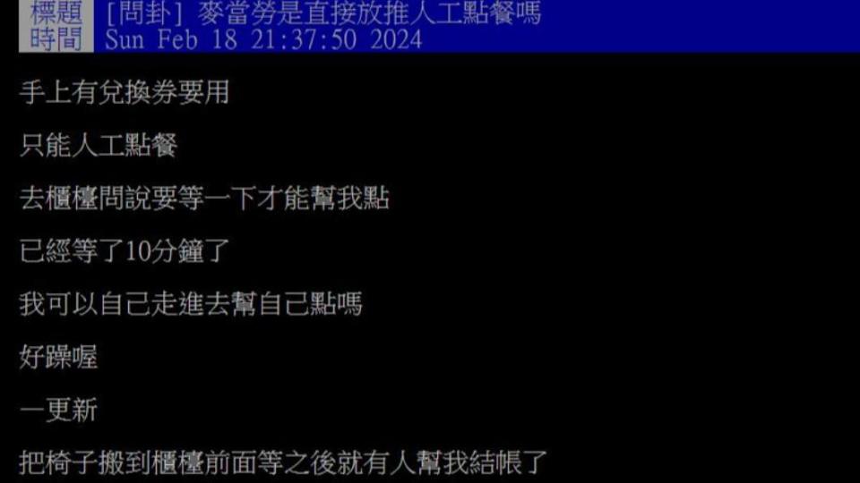 原PO在麥當勞使用人工點餐，結果竟等了足足10分鐘還沒人來服務。（圖／翻攝自PTT）