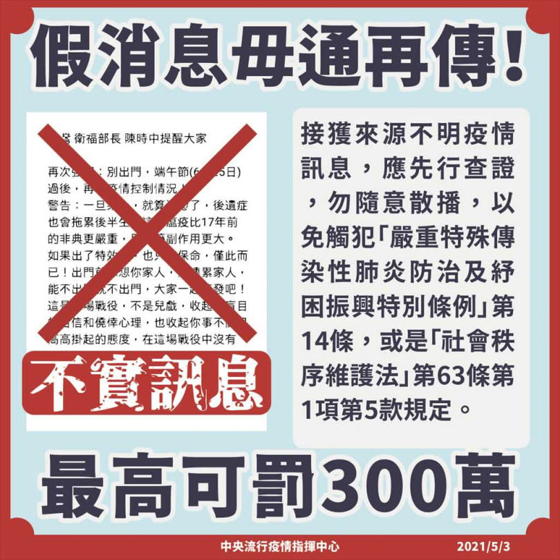 網傳「端午節前別出門」，指揮中心澄清是假消息，勿轉傳以免觸法。（圖／指揮中心提供）