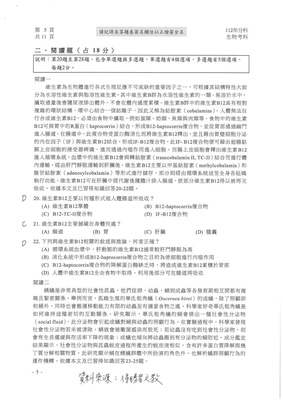 大學分科測驗生物科試題參考解答。（圖／得勝者文教提供）