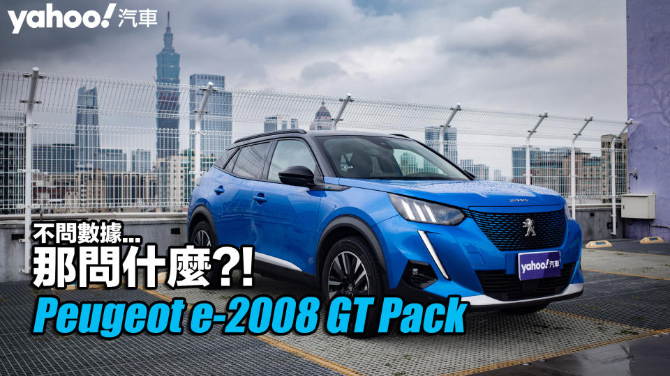 2022 Peugeot e-2008 GT Pack都會試駕！不問數據...那問什麼？！