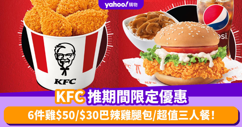 KFC優惠｜KFC推期間限定優惠 6件雞$50/$30巴辣雞腿包/超值三人餐！ 