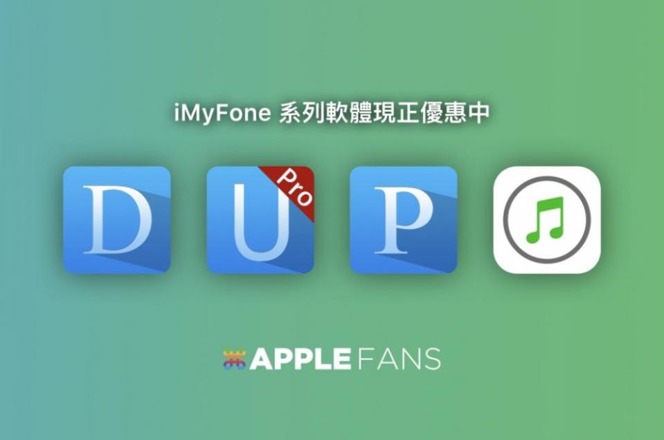 慶祝 iPhone 十週年！幫您找回刪除的照片或訊息的 iMyFone 系列軟體現正 6 折優惠中～