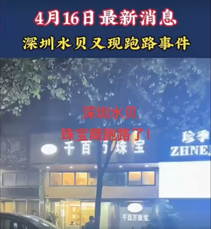 深圳水貝跑路事件 16 日現場   圖：翻攝自 Ｘ （前推特）網友 @muyang909