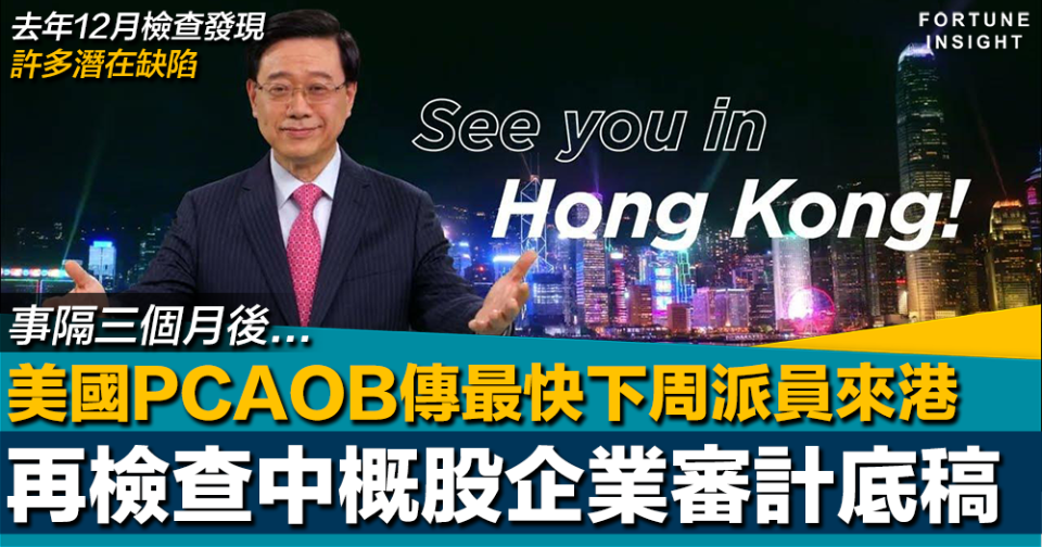 Hello Hong Kong｜美國PCAOB傳最快下周派員來港 再查中概股企業審計底稿