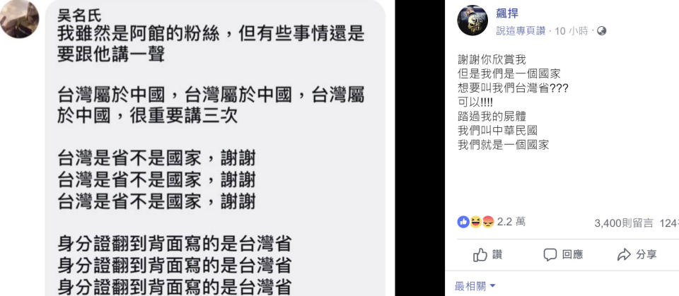 一名自稱粉絲的男子嗆聲「台灣屬於中國」、「台灣是省不是國家」，讓館長看了抓狂怒回「想要叫我們台灣省？可以！踏過我的屍體」，超霸氣言論讓許多網友叫好！（圖片翻攝飆悍FB）
