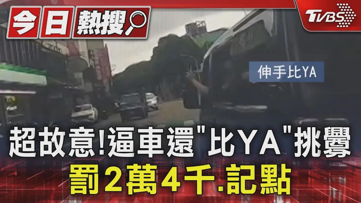 超故意!逼車還「比YA」挑釁 罰2萬4千.記點