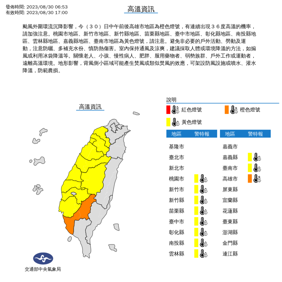 8/30高溫資訊。中央氣象局提供