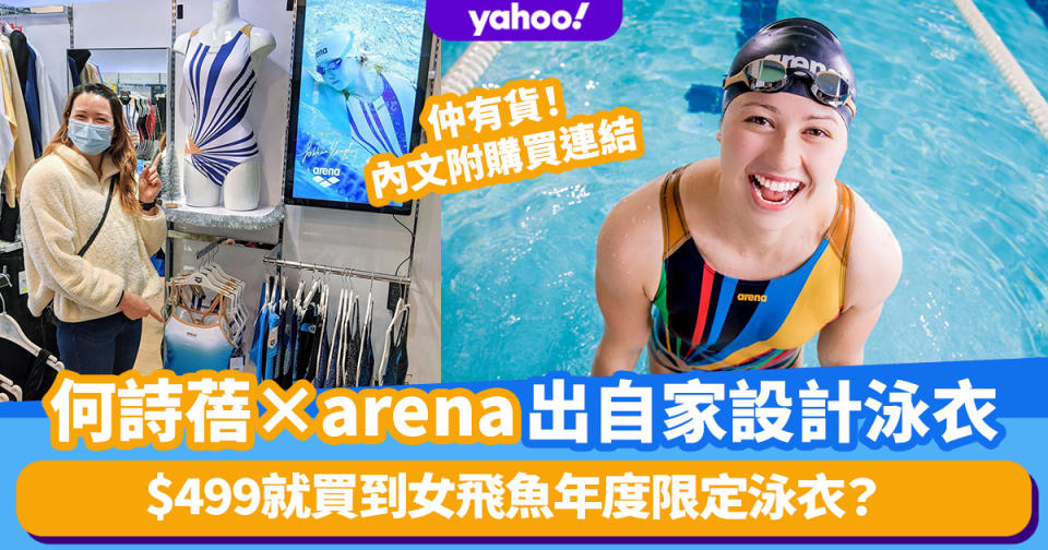 何詩蓓×arena出自家設計泳衣 男女裝都有！$499就買到女飛魚年度限定泳衣？