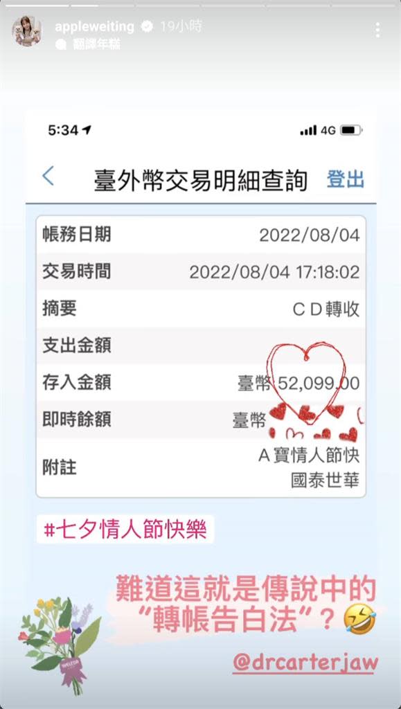 Apple七夕收男友「5位數」轉帳　甜蜜諧音告白閃瞎大批網友