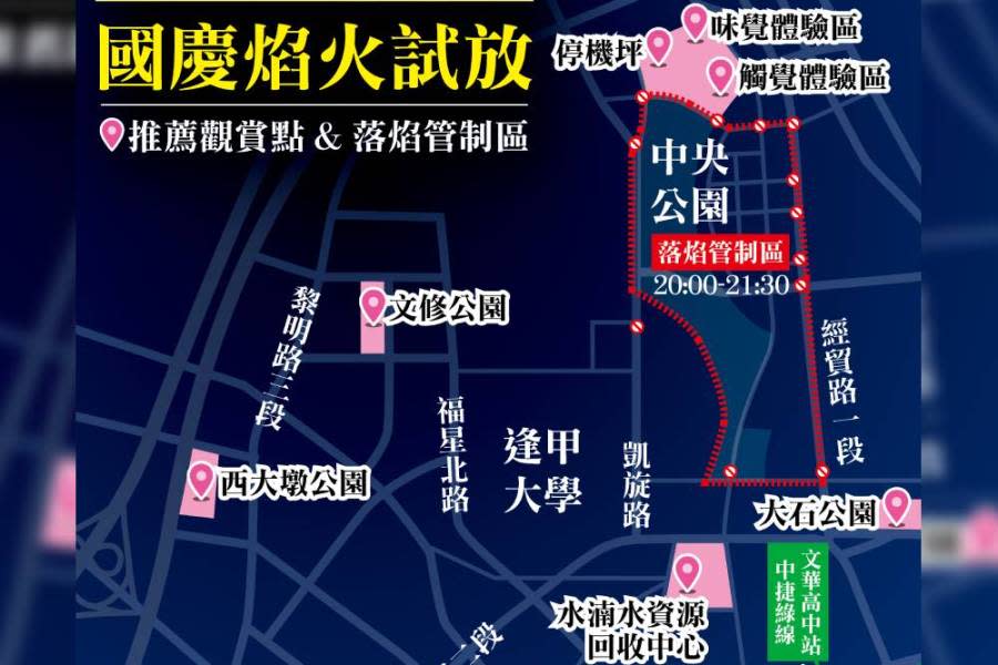 國慶焰火今試放 中央公園周邊管制到9點半 197