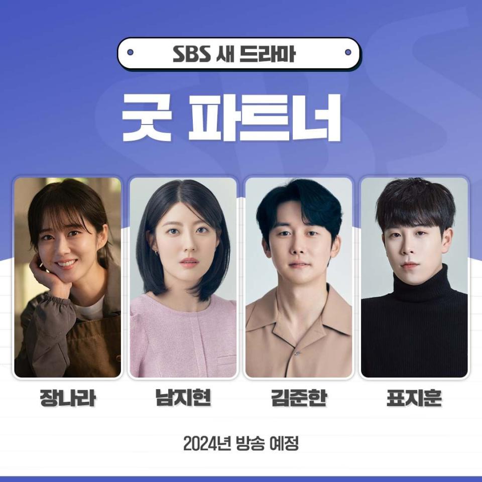 SBS 2024韓劇《Good Partner》張娜拉、南志鉉、金準韓、表志勳(P.O)