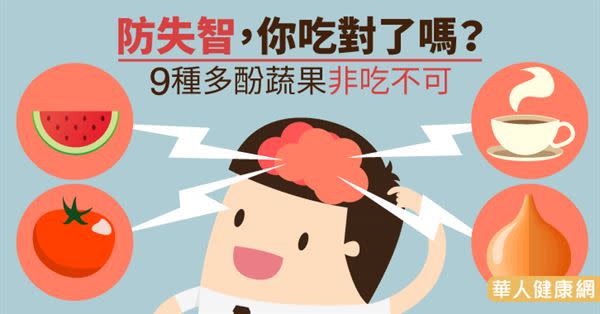 防失智，你吃對了嗎？9種多酚蔬果非吃不可