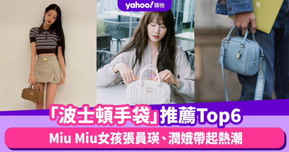 名牌手袋2023｜大勢手袋款Boston Bag推薦Top6！Miu Miu女孩張員瑛、潤娥帶起波士頓包熱潮