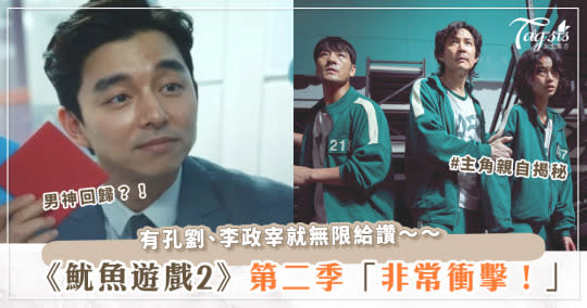 李政宰揭秘《魷魚遊戲2》第二季！孔劉回歸、關卡「超嚇人」？！預計在這時候播出～