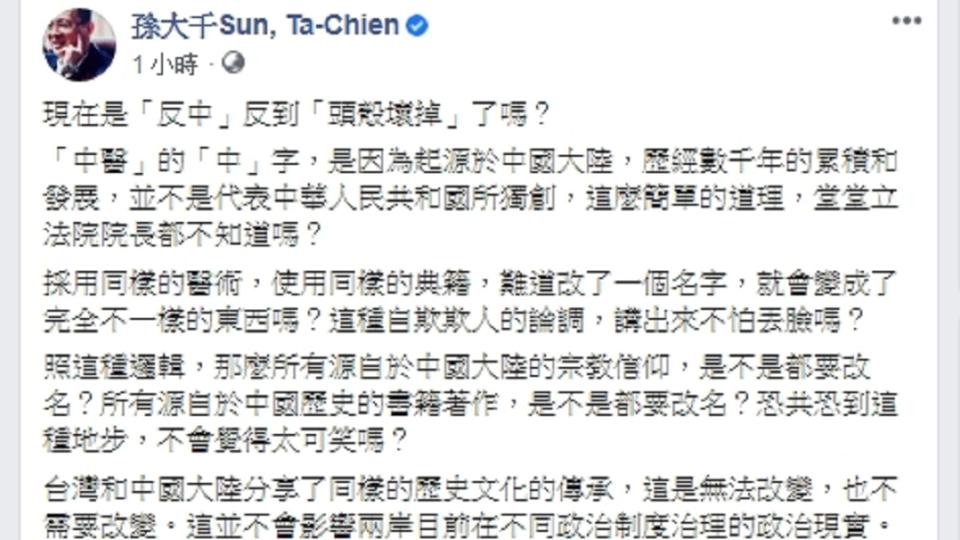 孫大千酸游錫堃提議將「中醫」改成「台醫」是頭殼壞掉。（圖／翻攝自孫大千臉書）