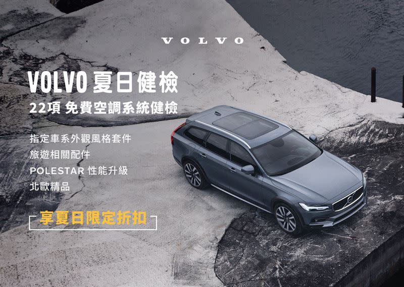 Volvo夏季健檢開跑。（圖／國際富豪汽車提供）