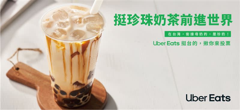 挺台灣美食之光前進世界！珍珠奶茶、小籠包目前霸居前2名。（圖／Uber Eats提供）