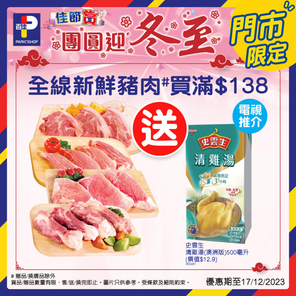  【百佳】冬至精選食品優惠（即日起至21/12）