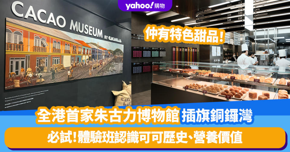 香港好去處｜全港首家朱古力博物館插旗銅鑼灣！型格黑色空間講述朱古力歷史、營養價值＋必試極致朱古力體驗班歎特色可可豆