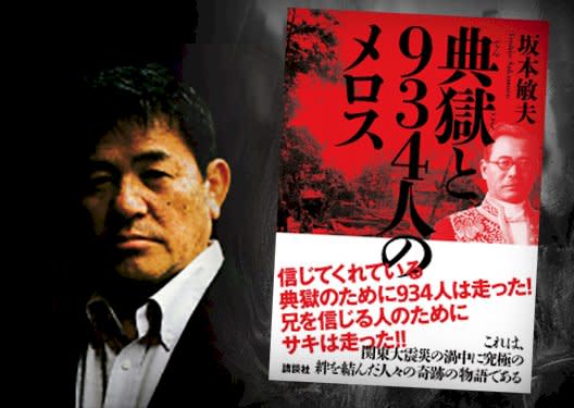 《典獄與934名的美樂斯》作者坂本敏夫。（取材自 Sakamoto Toshio 官網）