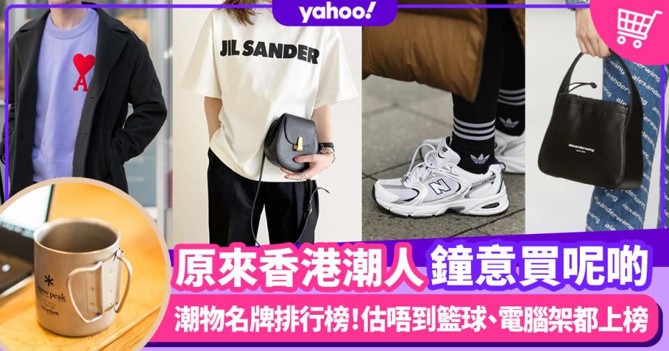 名牌排行榜｜New Balance、AMI、Jil Sander登上三月潮物名牌排行榜！估唔到籃球、六千蚊電腦架都上榜