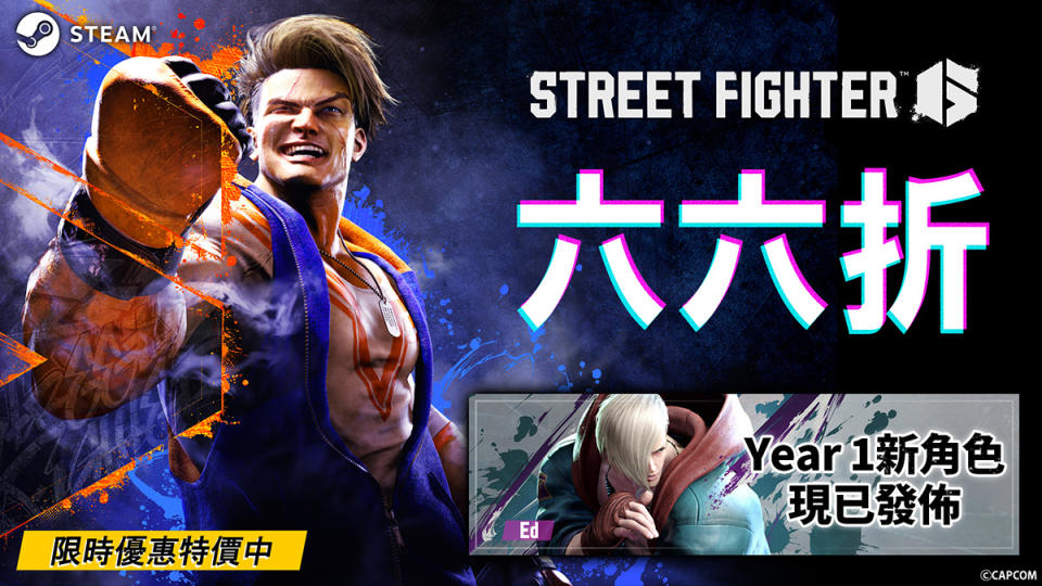 Street Fighter 6折扣活動實施中（來源：卡普空官方提供）