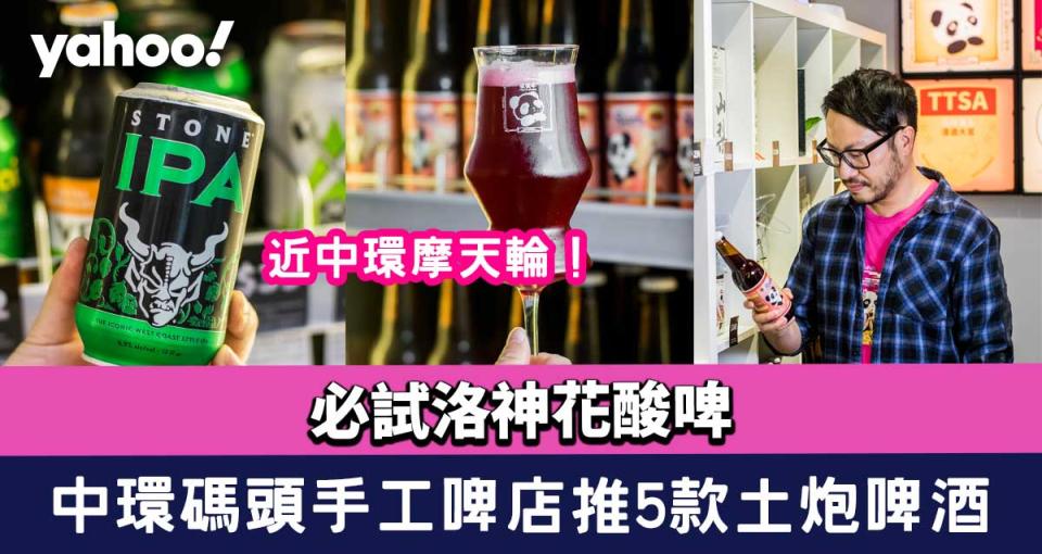 中環Happy hour│碼頭手工啤店推5款土炮啤酒！必試洛神花酸啤  
