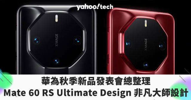 華為秋季新品發表會總整理：Mate 60 RS 領銜Ultimate Design 非凡大師設計