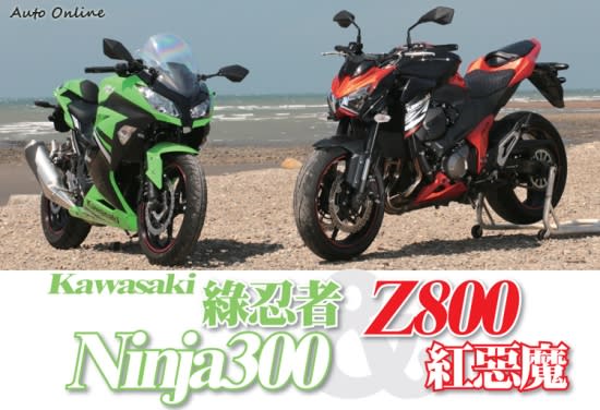 【國內試駕】Kawasaki紅惡魔Z800 &綠忍者Ninja300