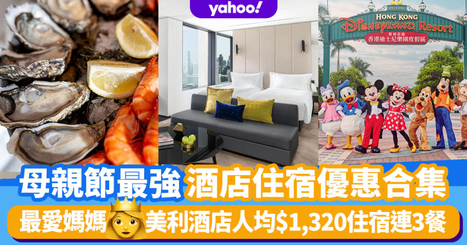 母親節酒店優惠2021｜美利酒店人均$1,320住宿連早午晚3餐、迪士尼樂園酒店$1,495起