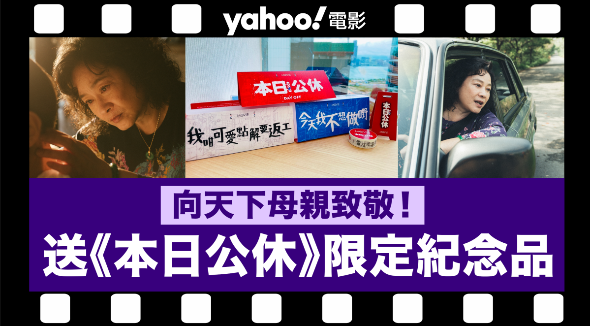 Yahoo APP會員限定】向天下母親致敬！Yahoo送你《本日公休》電影限定紀念品