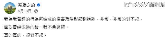 對於涉嫌性騷，宥勝6月18日透過臉書發表道歉聲明。（圖／宥勝臉書）