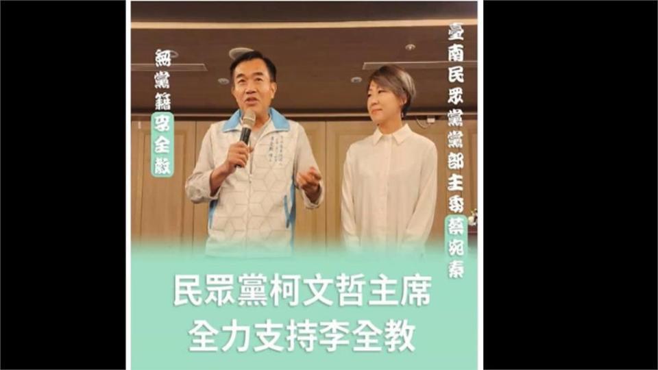 李全教稱「大力支持選立委」　柯文哲切割「蔡宛秦個人行為」