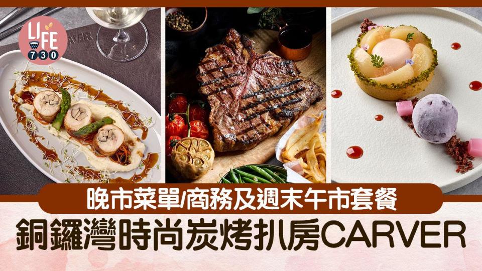 銅鑼灣美食｜銅鑼灣時尚炭烤扒房CARVER新推晚市菜單/商務及週末午市套餐