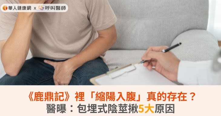 《鹿鼎記》裡「縮陽入腹」真的存在？醫曝：包埋式陰莖揪5大原因