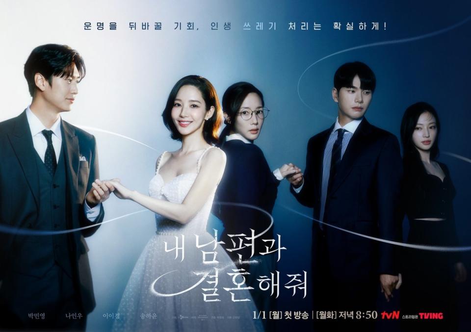 （圖源：tvN《和我老公結婚吧》官方海報）