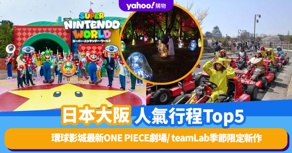 大阪人氣行程推介Top5！環球影城最新ONE PIECE劇場/teamLab季節限定新作/真人版Mario Kart