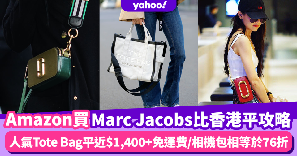 Marc Jacobs手袋比香港平攻略！10+款經典手袋推薦 Amazon買人氣Tote Bag平近$1,400+免運費